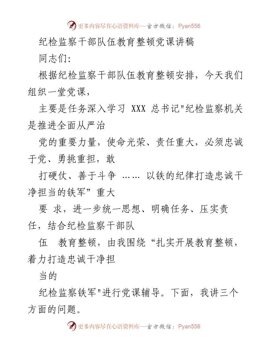 [发言] 纪检监察干部教育整顿 - 打造忠诚干净担当的纪检监察铁军党课讲稿.docx_第1页