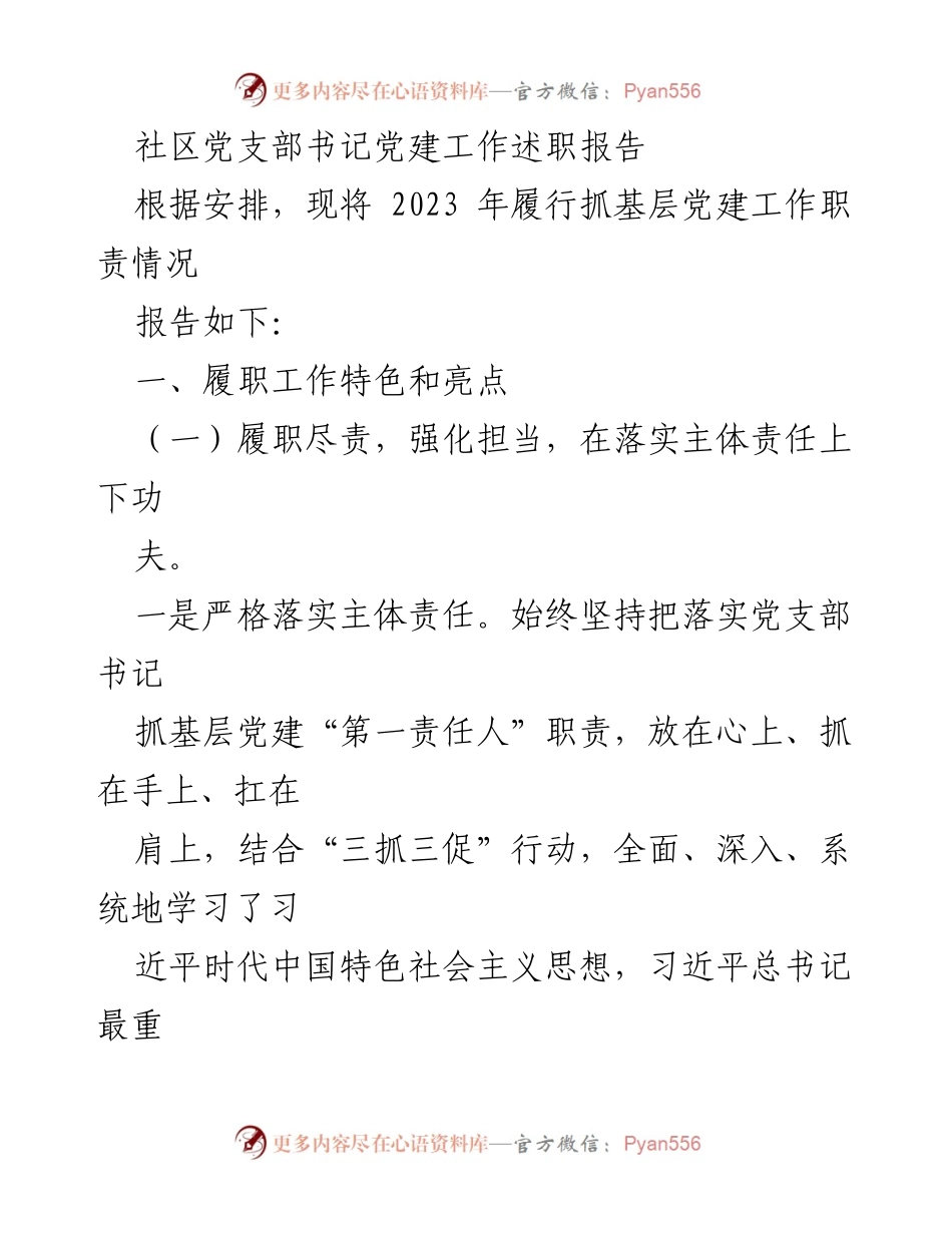 [发言] 社区党建工作会议 - 2023年社区党支部书记党建工作述职报告.docx_第1页
