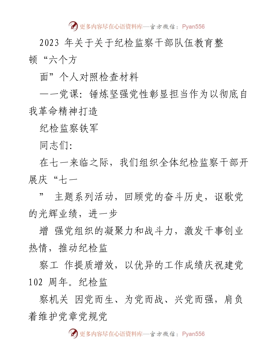 [发言] 纪检监察干部教育整顿主题活动 - 锤炼党性，彰显担当：纪检监察干部的自我革命之路.docx_第1页