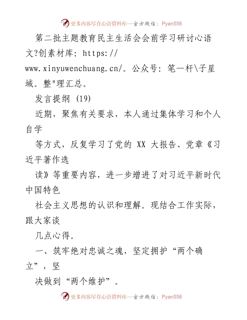 [发言] 第二批主题教育民主生活会 - 深化学习实践，坚定理想信念，践行以人民为中心的发展思想.docx_第1页