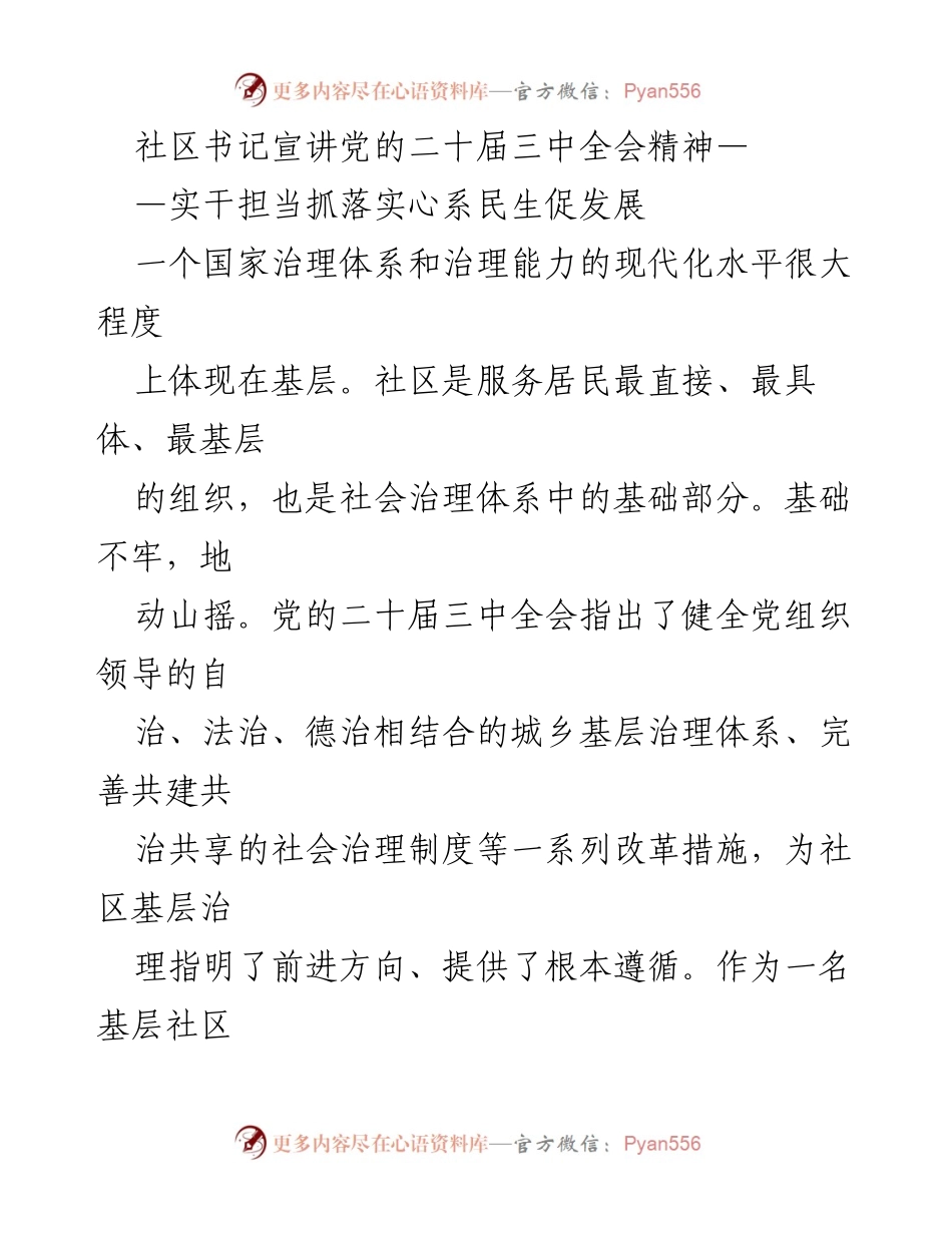 [发言] 社区书记宣讲会 - 深入学习党的二十届三中全会精神，推动社区治理创新与发展.docx_第1页