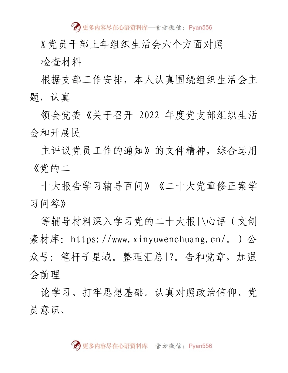 [发言] 组织生活会 - 党员干部对照检查材料汇报.docx_第1页