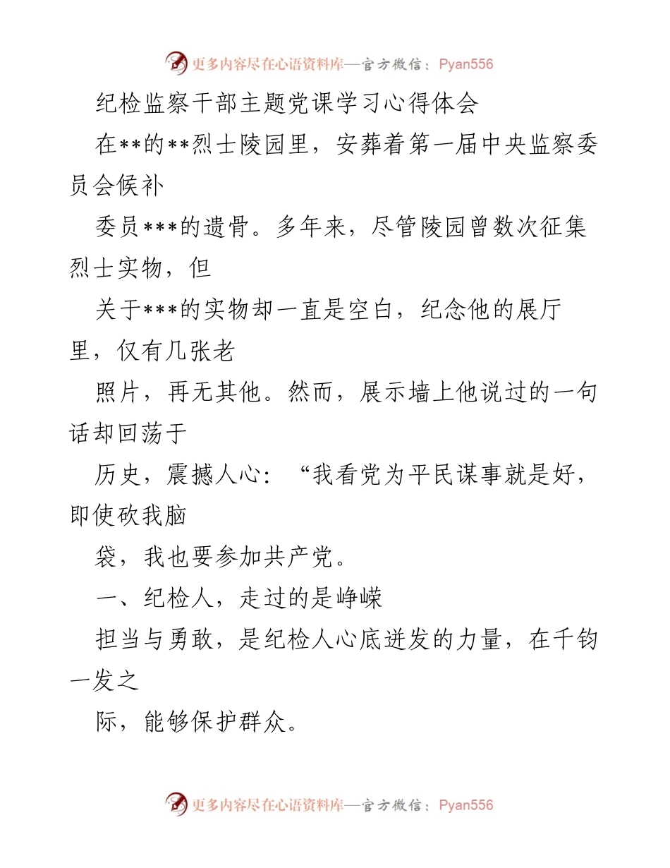[发言] 纪检监察干部主题党课 - 纪检人的信仰与担当.docx_第1页