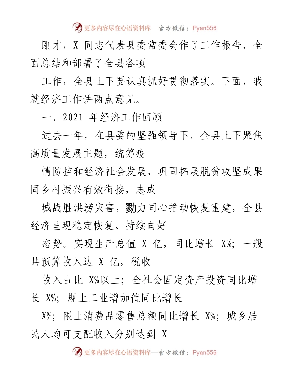 [发言] 经济工作会议 - 2021年全县经济工作总结与展望.docx_第1页