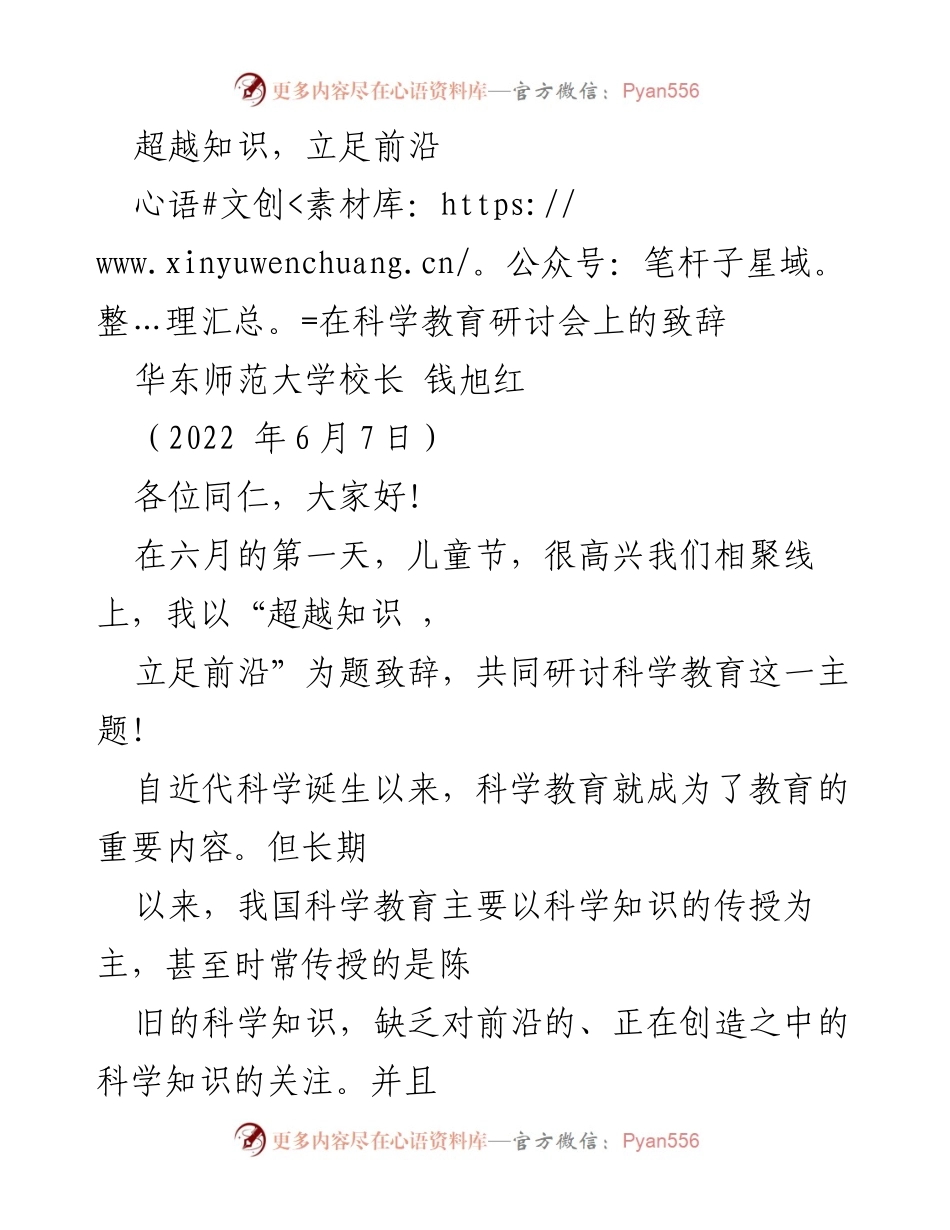 [发言] 科学教育研讨会 - 超越知识，立足前沿：重塑科学教育的必要性与方向_2.docx_第1页