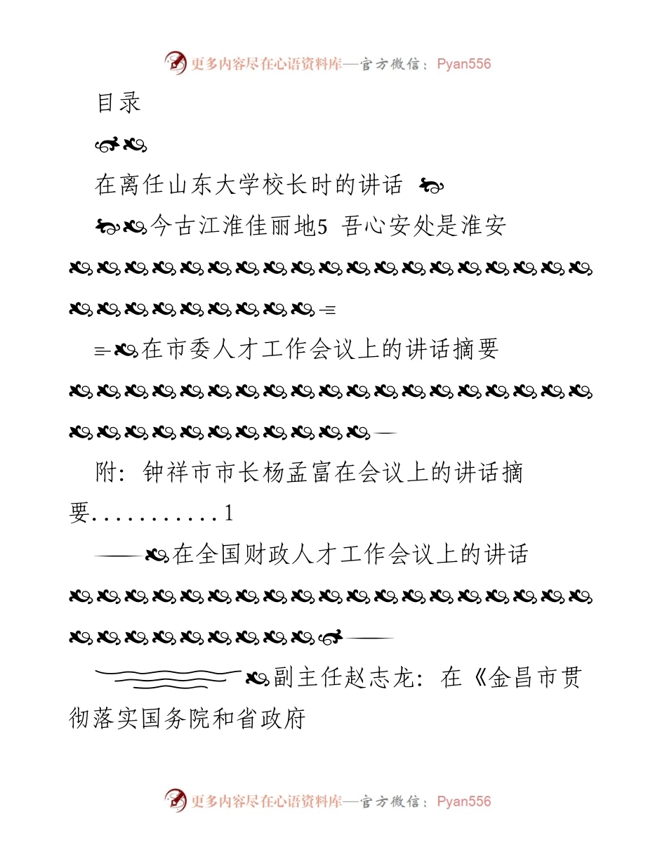 [发言] 离任山东大学校长时的讲话及多场会议讲话摘要.docx_第1页
