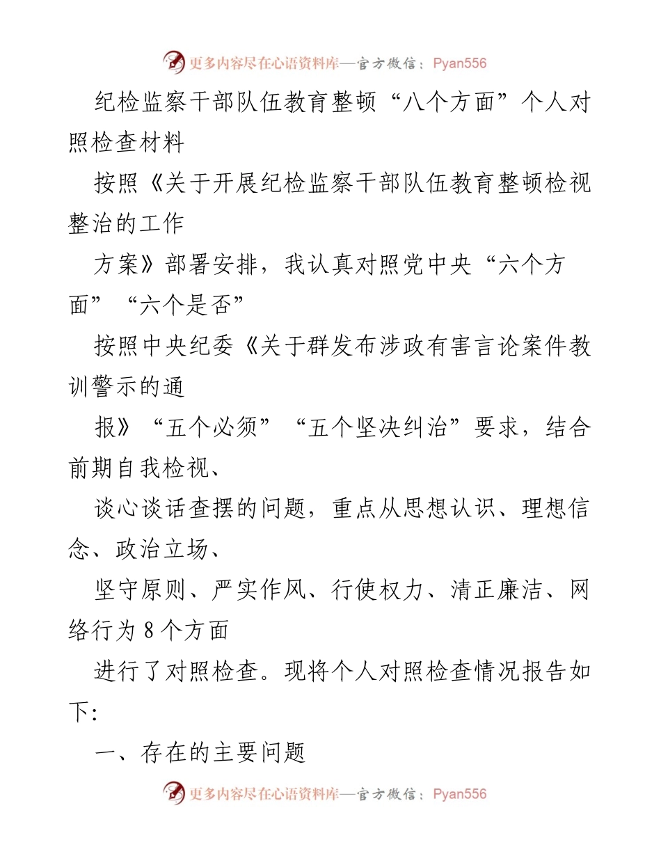 [发言] 纪检监察干部队伍教育整顿 - 个人对照检查与反思报告.docx_第1页