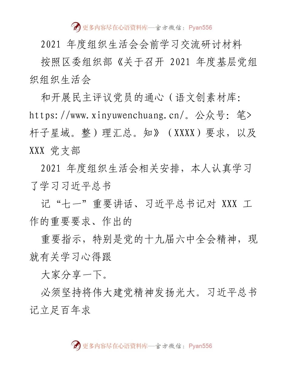 [发言] 组织生活会 - 坚守初心，汲取力量：2021年度组织生活会学习心得分享.docx_第1页