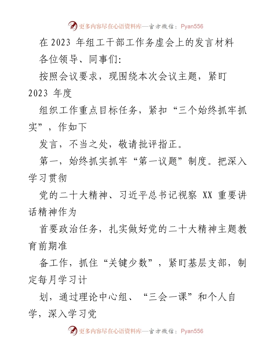 [发言] 组工干部工作务虚会 - 加强组织工作，推动基层建设.docx_第1页