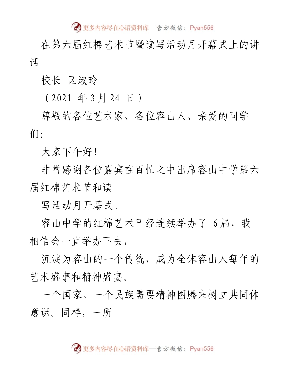 [发言] 第六届红棉艺术节暨读写活动月开幕式 - 红棉精神与艺术教育的融合.docx_第1页