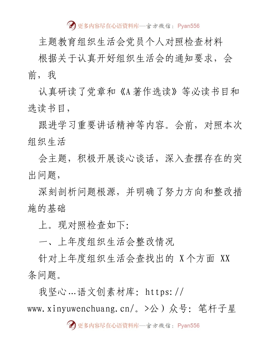 [发言] 组织生活会 - 党员个人对照检查材料总结_6.docx_第1页