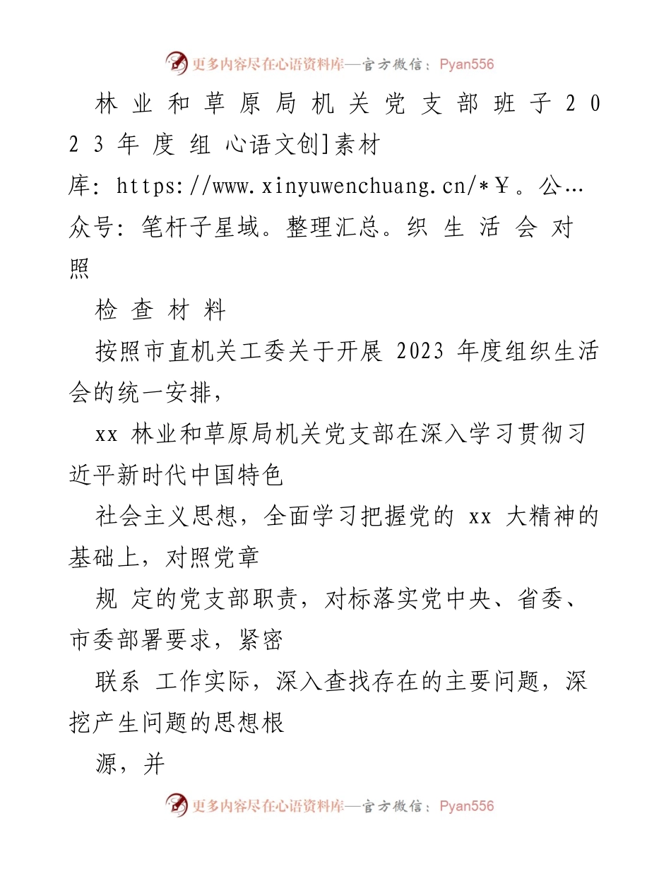 [发言] 组织生活会 - 2023年度党支部组织生活会对照检查材料.docx_第1页