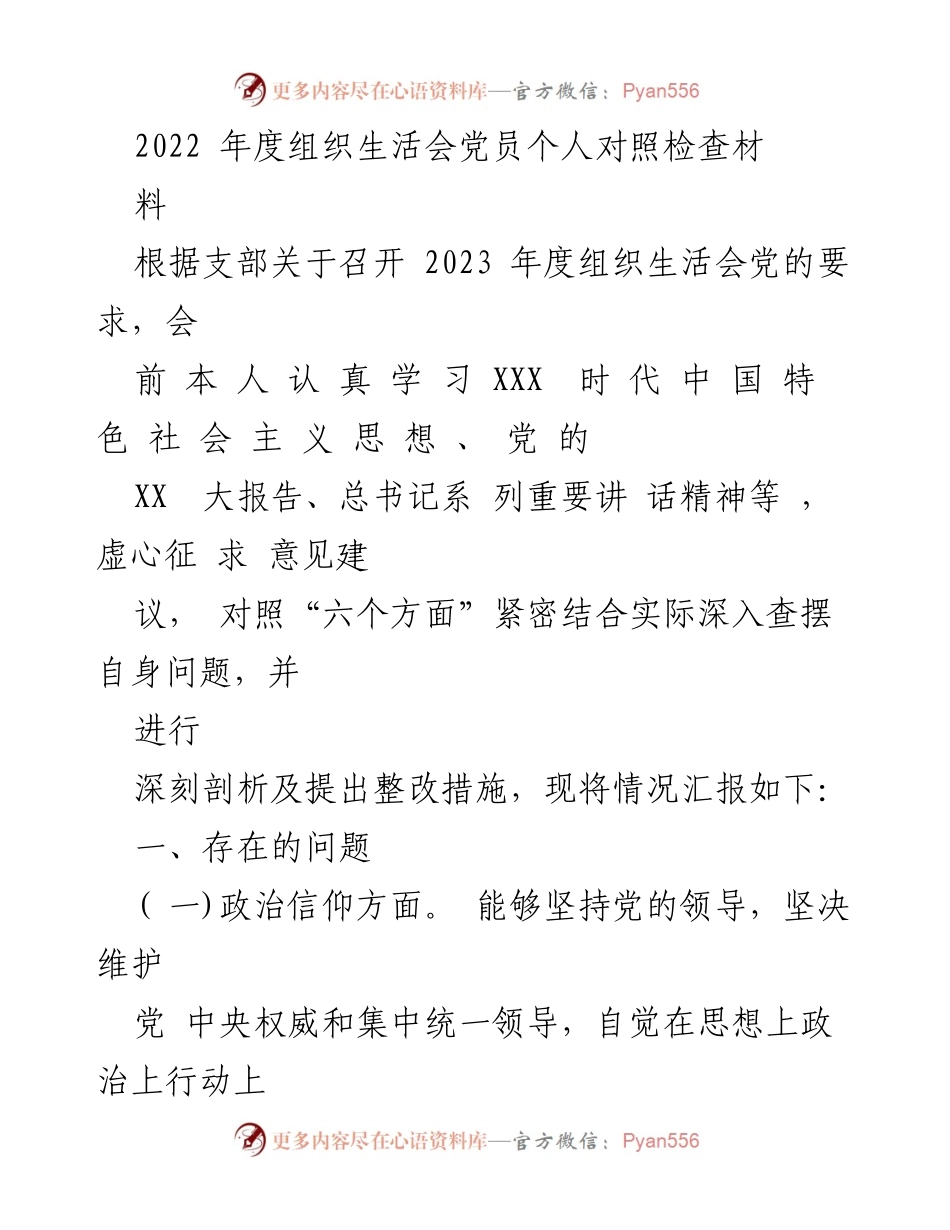 [发言] 组织生活会 - 2022年度党员个人对照检查材料总结.docx_第1页