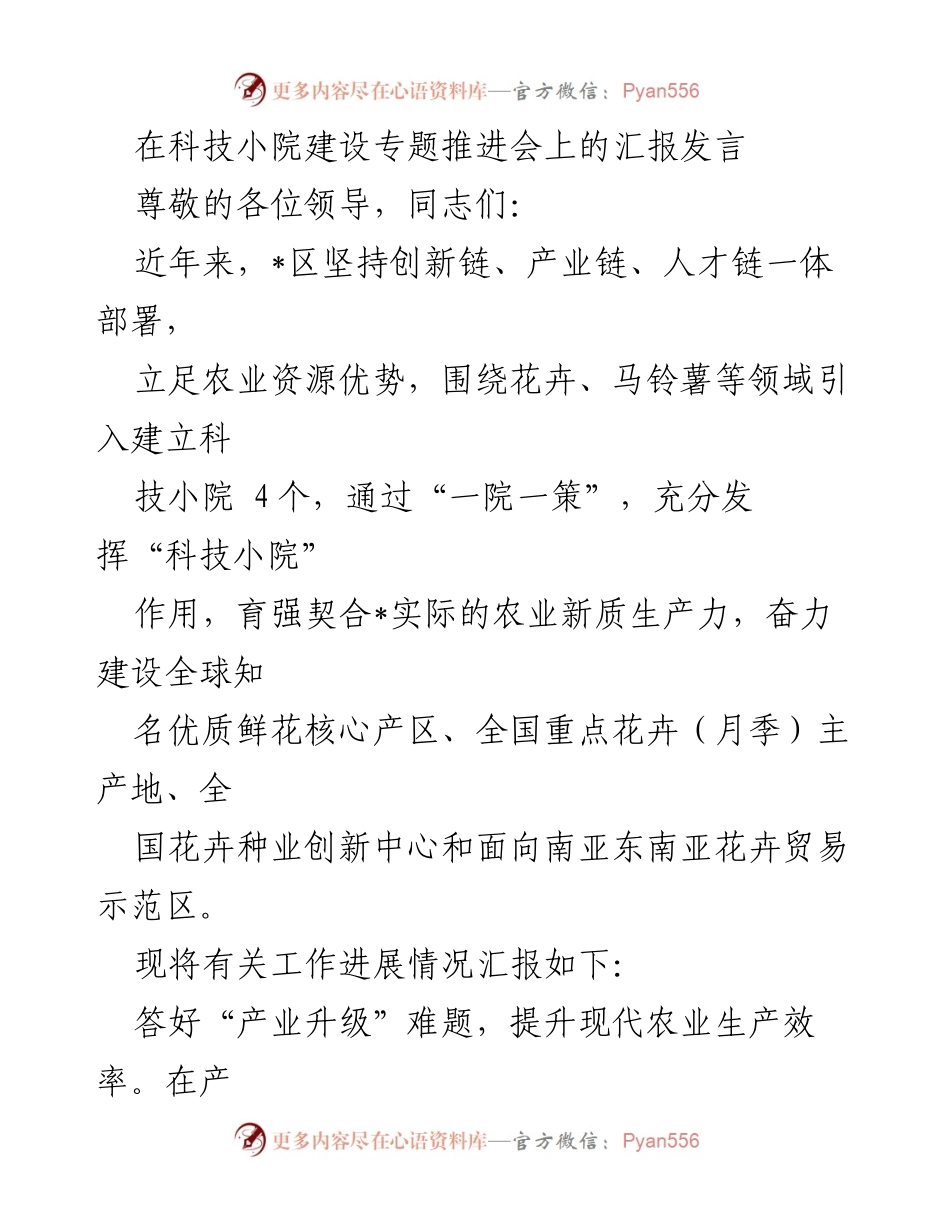 [发言] 科技小院建设专题推进会 - 提升农业生产力与人才培育的科技小院建设汇报.docx_第1页