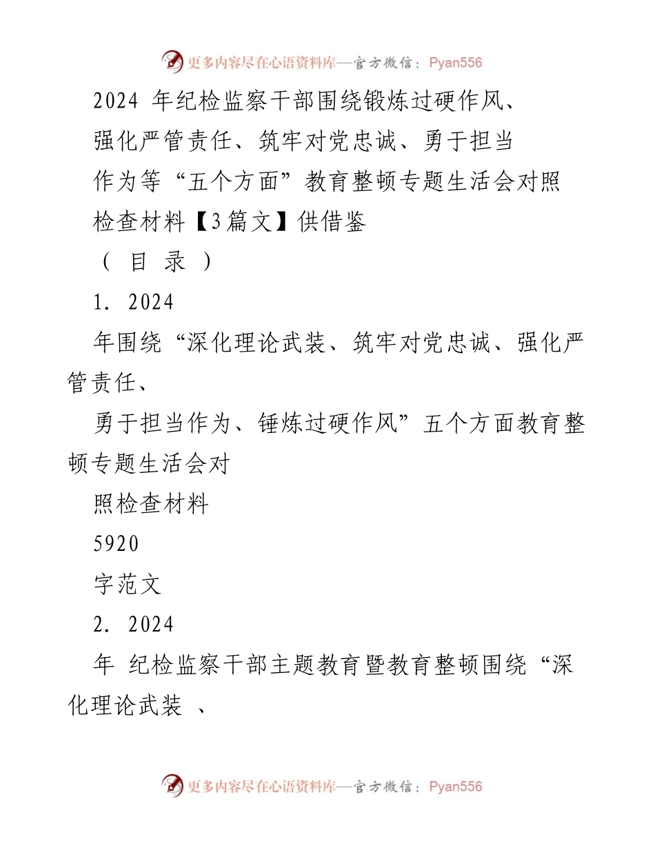 [发言] 纪检监察干部教育整顿专题生活会 - 2024年纪检监察干部教育整顿专题生活会对照检查发言提纲.docx_第1页