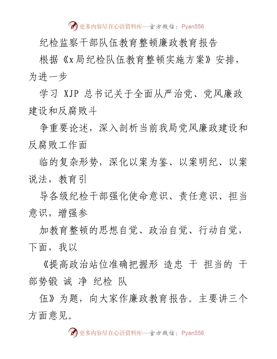 [发言] 纪检监察干部教育整顿 - 廉政教育报告：增强从严治党的政治自觉.docx_第1页