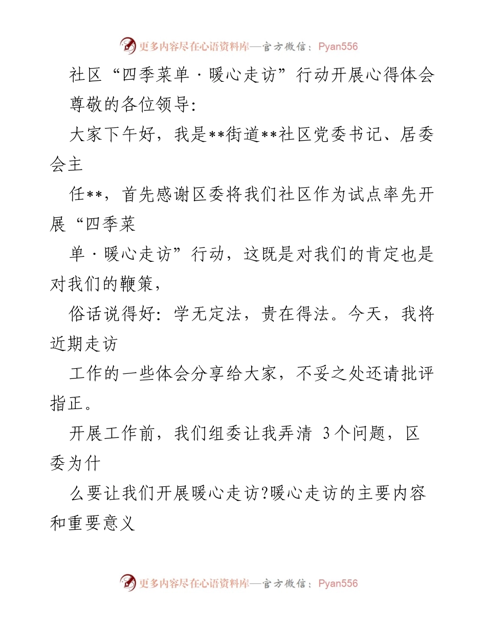 [发言] 社区工作总结 - “四季菜单·暖心走访”行动心得体会.docx_第1页