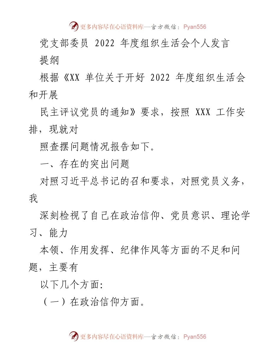 [发言] 组织生活会 - 2022年度党支部委员个人问题自查与反思.docx_第1页