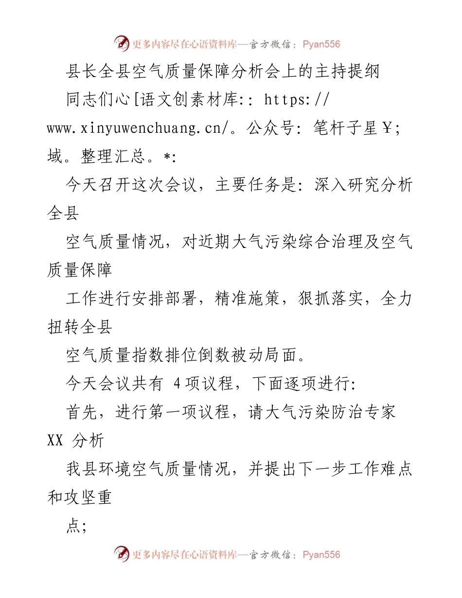 [发言] 空气质量保障分析会 - 全力改善县域空气质量的工作部署与落实.docx_第1页