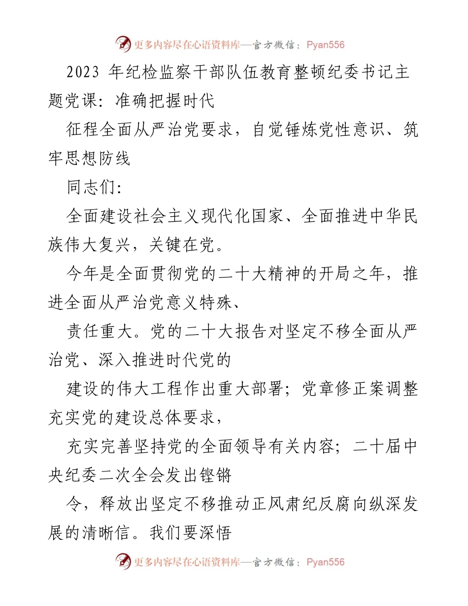 [发言] 纪委书记主题党课 - 深刻理解全面从严治党的重要性与紧迫性.docx_第1页