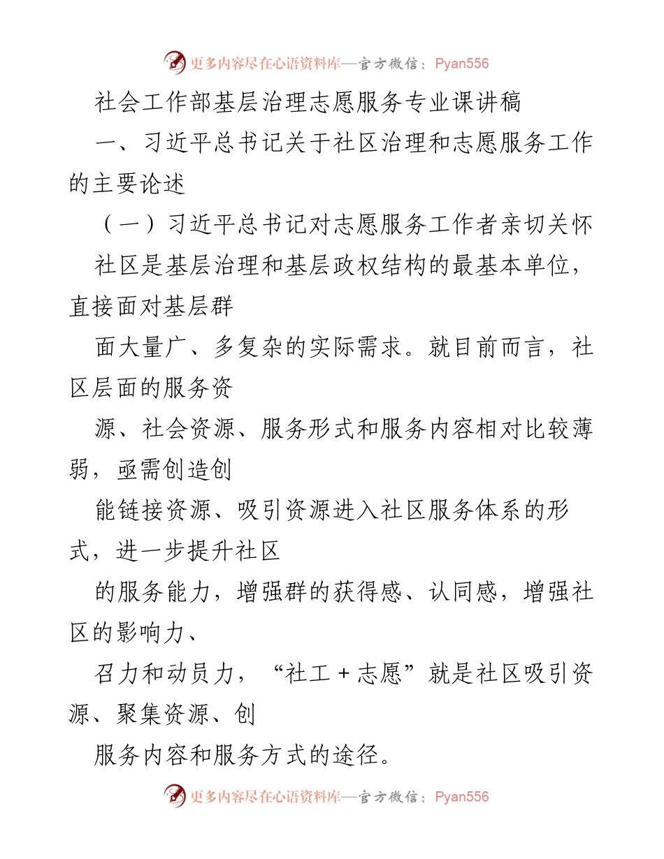 [发言] 社会工作部基层治理志愿服务专业课 - 习近平总书记关于社区治理与志愿服务的重要论述.docx_第1页