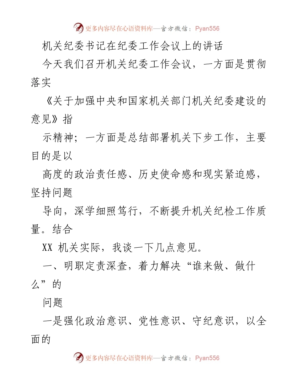 [发言] 纪委工作会议 - 加强机关纪委建设，提升纪检工作质量.docx_第1页