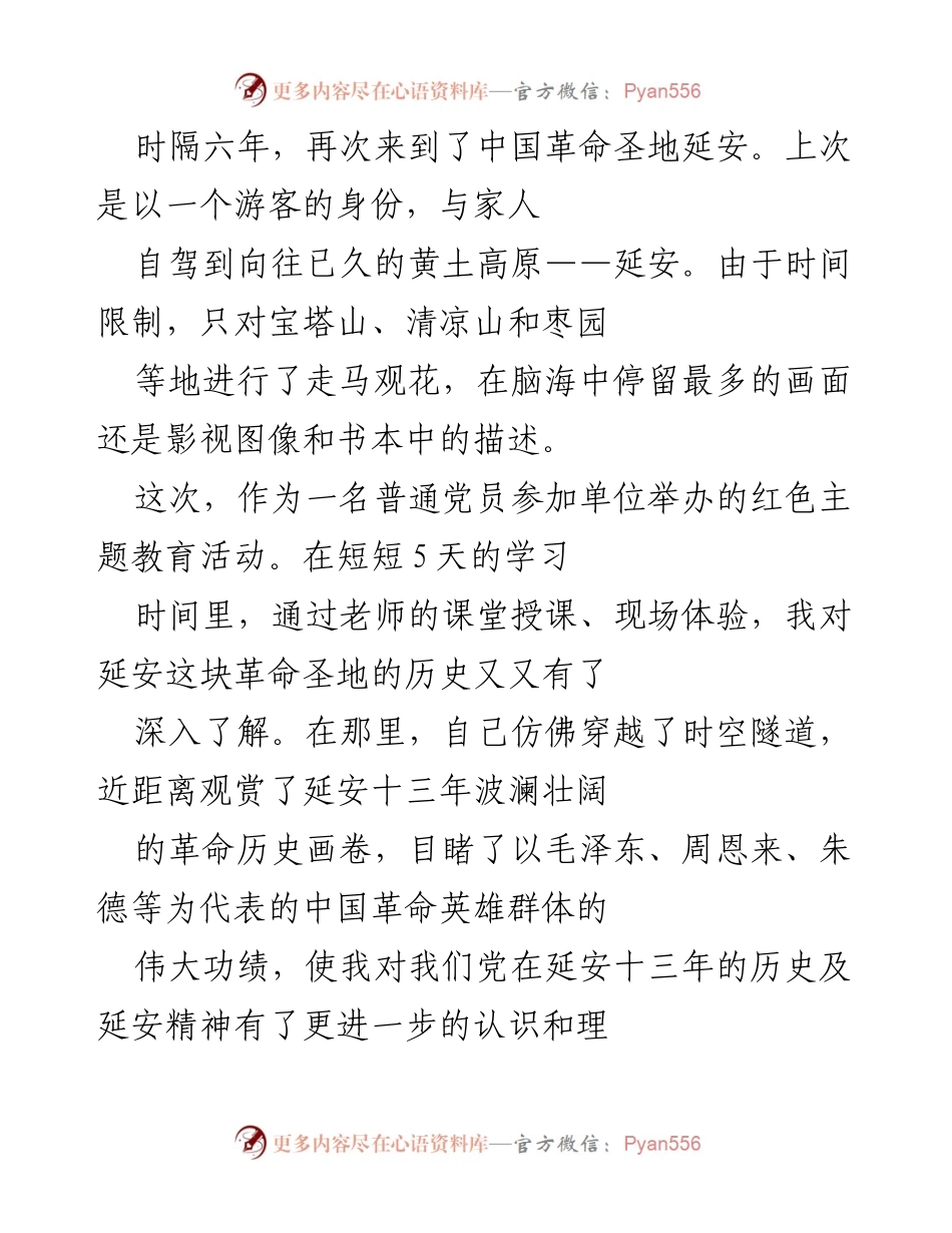 [发言] 红色主题教育活动 - 深入延安：重温革命历史，坚定信仰与使命感.docx_第1页