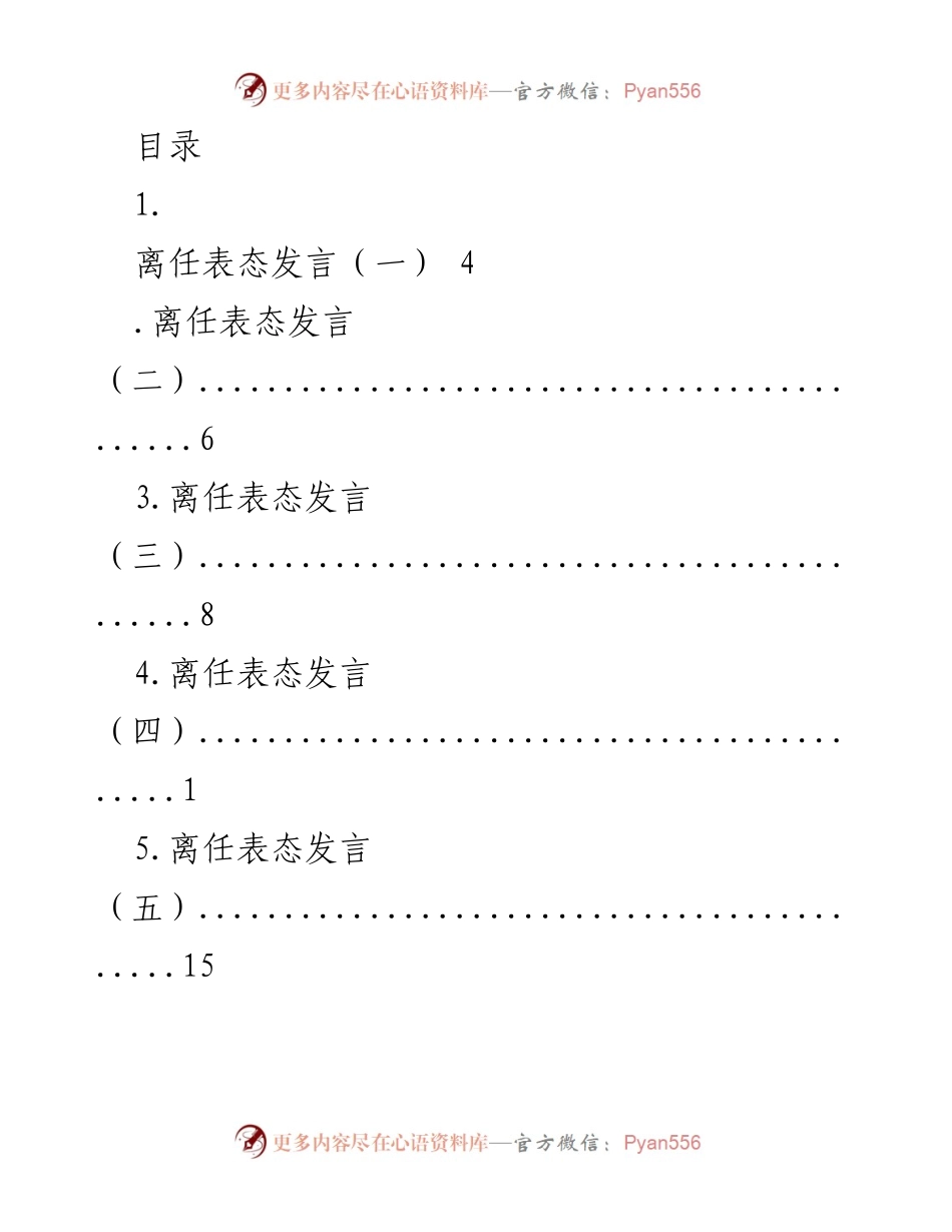 [发言] 离任表态发言汇总.docx_第1页