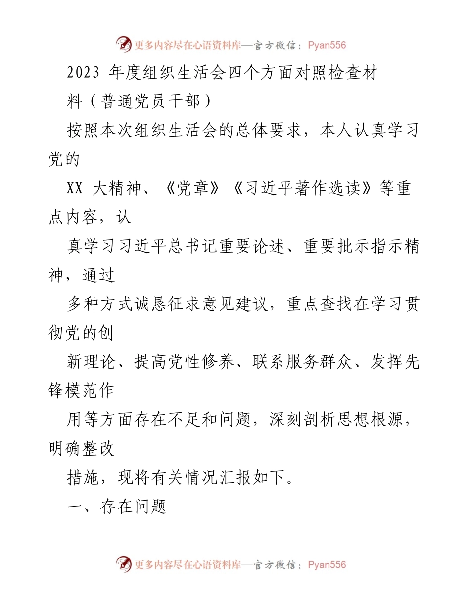 [发言] 组织生活会 - 2023年度党员干部自我检查与整改措施汇报.docx_第1页