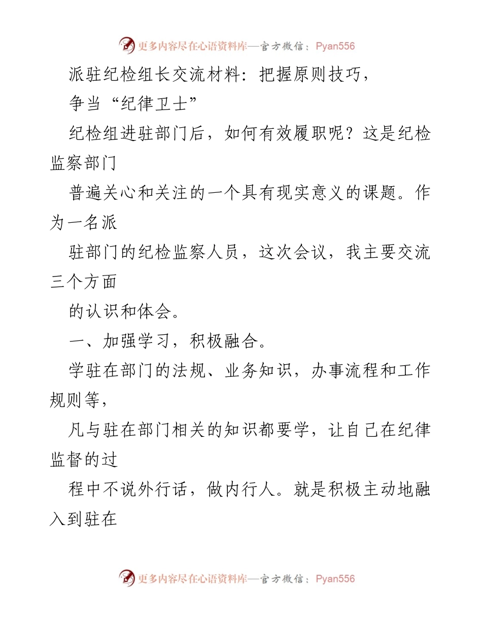 [发言] 纪检监察会议 - 加强学习与自律，做合格的“纪律卫士”.docx_第1页
