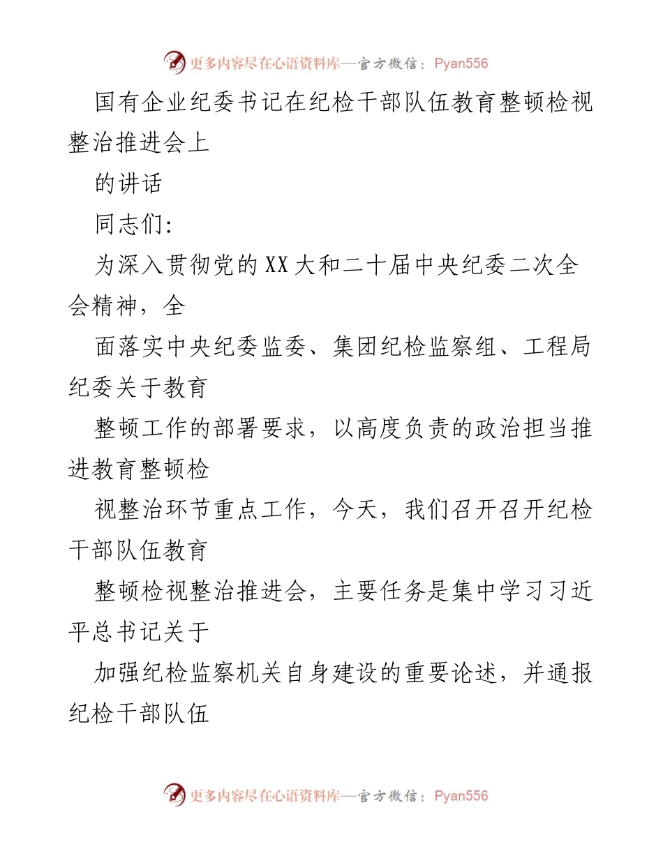 [发言] 纪检干部队伍教育整顿推进会 - 强化纪检干部自我建设，推动高质量发展.docx_第1页