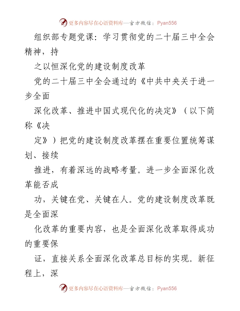 [发言] 组织部专题党课 - 深化党的建设制度改革的重要性与实践路径.docx_第1页