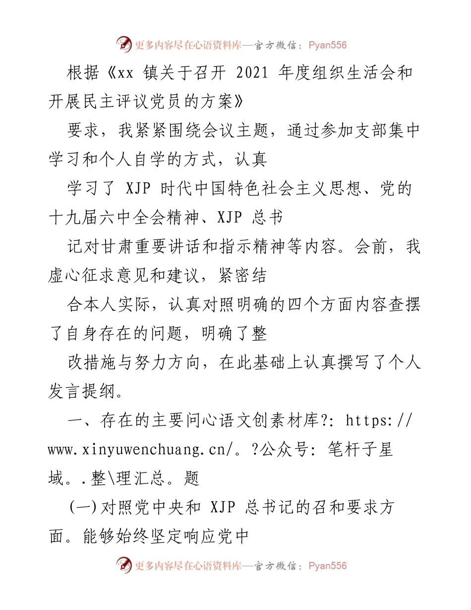 [发言] 组织生活会 - 个人发言提纲及自我反思报告.docx_第1页