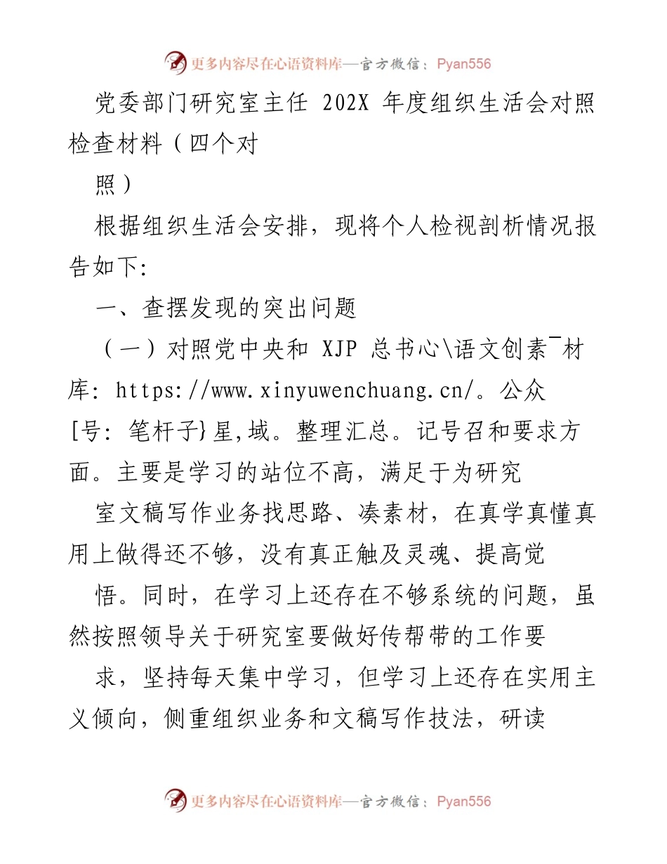 [发言] 组织生活会 - 202X年度组织生活会个人对照检查报告.docx_第1页