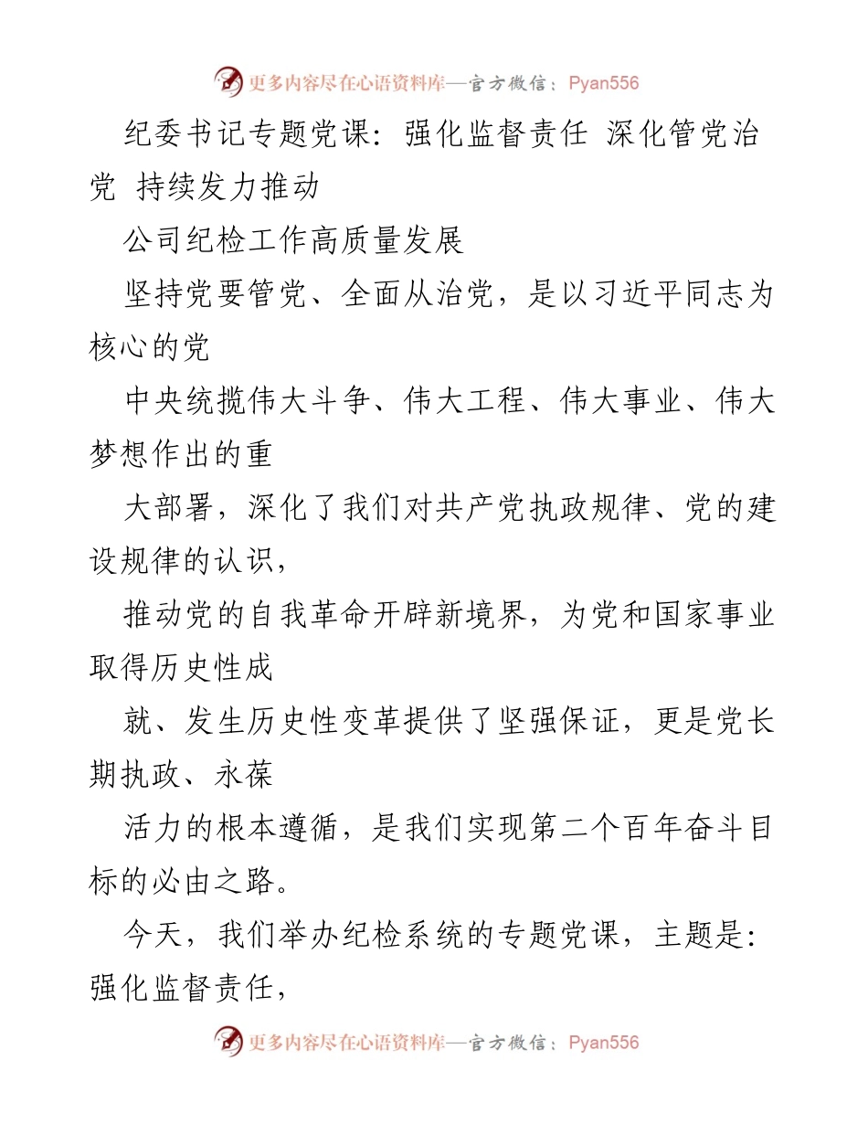 [发言] 纪检系统专题党课 - 强化监督责任，推动纪检工作高质量发展.docx_第1页
