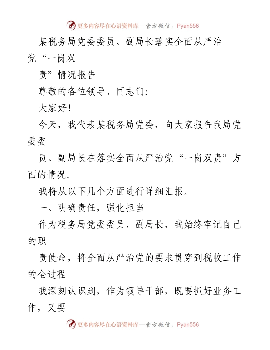[发言] 税务局党委会议 - 落实全面从严治党“一岗双责”的实践与体会.docx_第1页