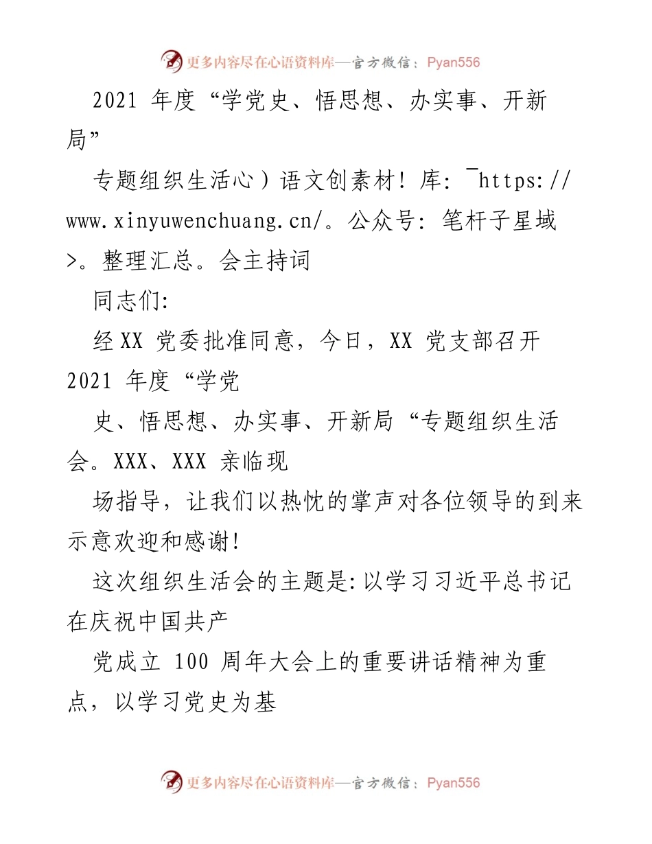 [发言] 组织生活会 - 2021年度“学党史、悟思想、办实事、开新局”专题组织生活会主持词.docx_第1页