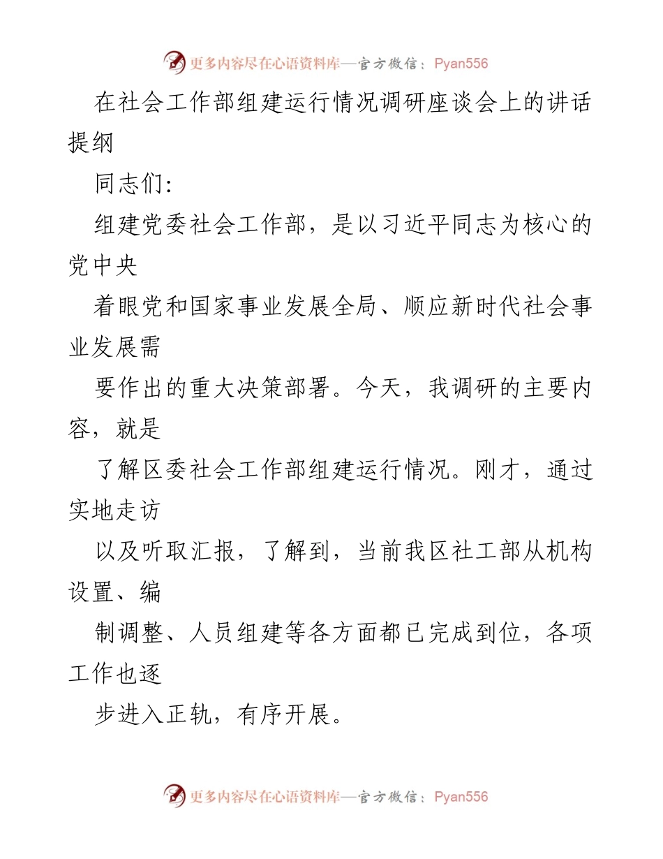 [发言] 社会工作部组建运行情况调研座谈会 - 组建社会工作部的重要意义与发展方向.docx_第1页