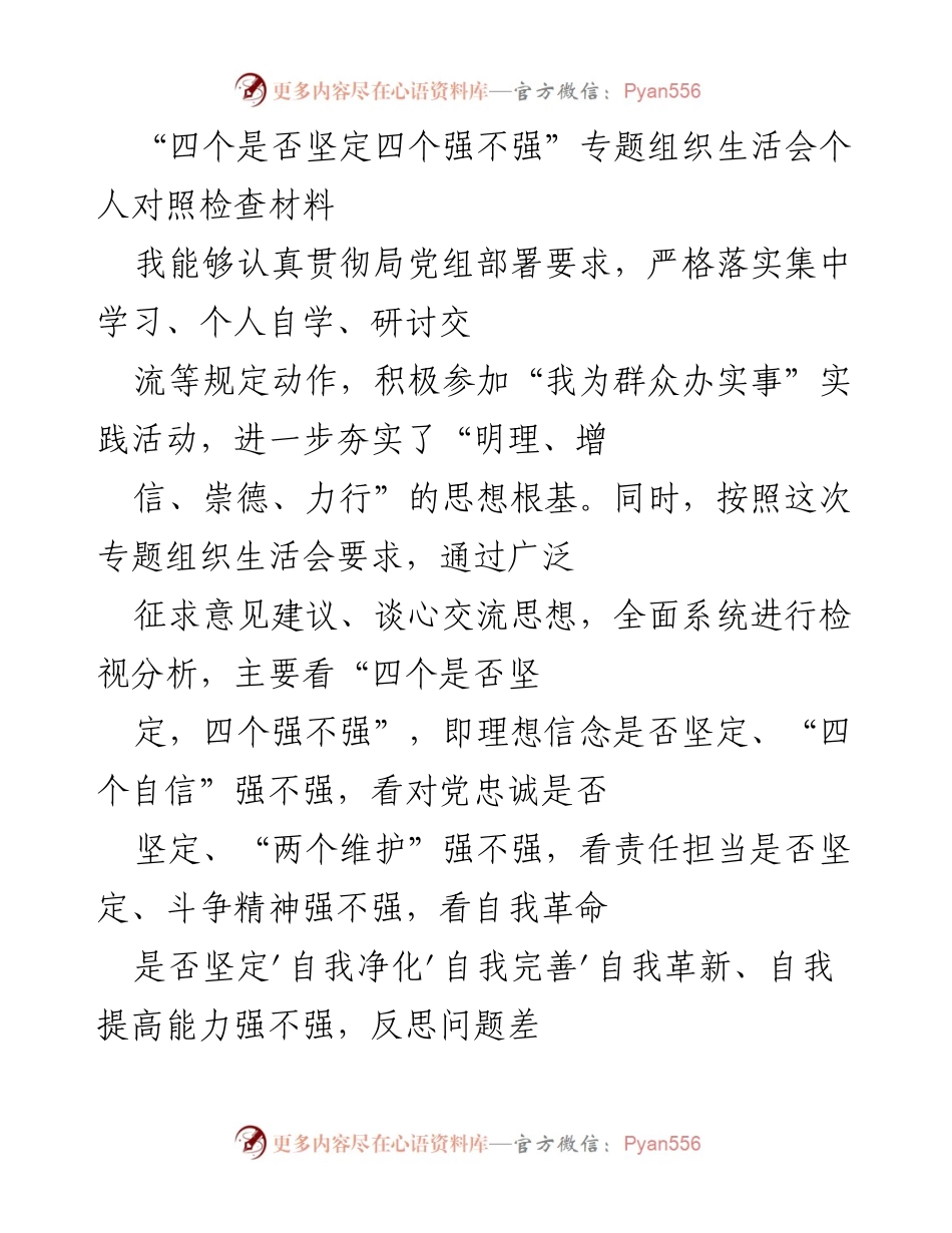 [发言] 组织生活会 - “四个是否坚定四个强不强”专题组织生活会个人对照检查报告.docx_第1页