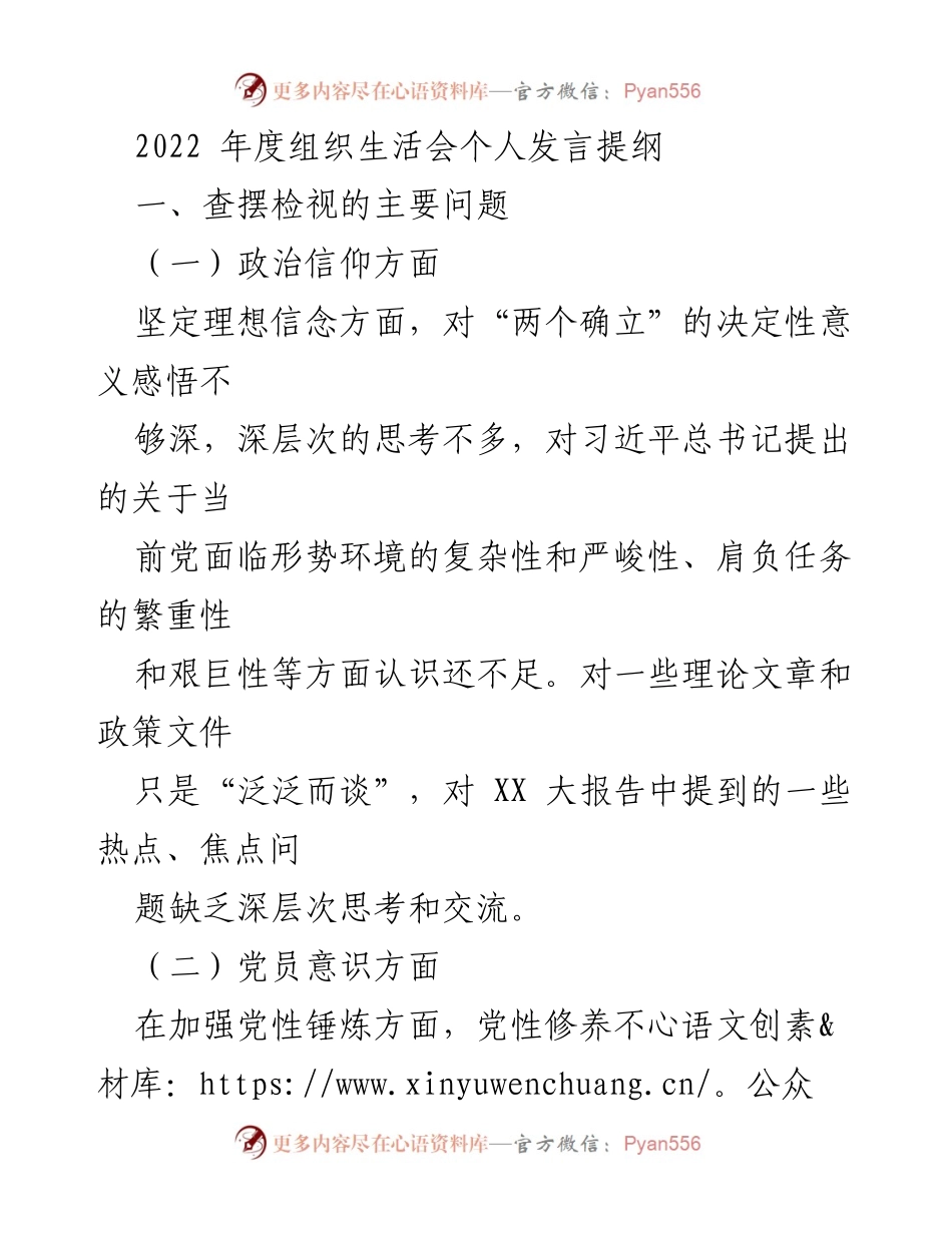 [发言] 组织生活会 - 2022年度个人问题检视与反思发言提纲.docx_第1页