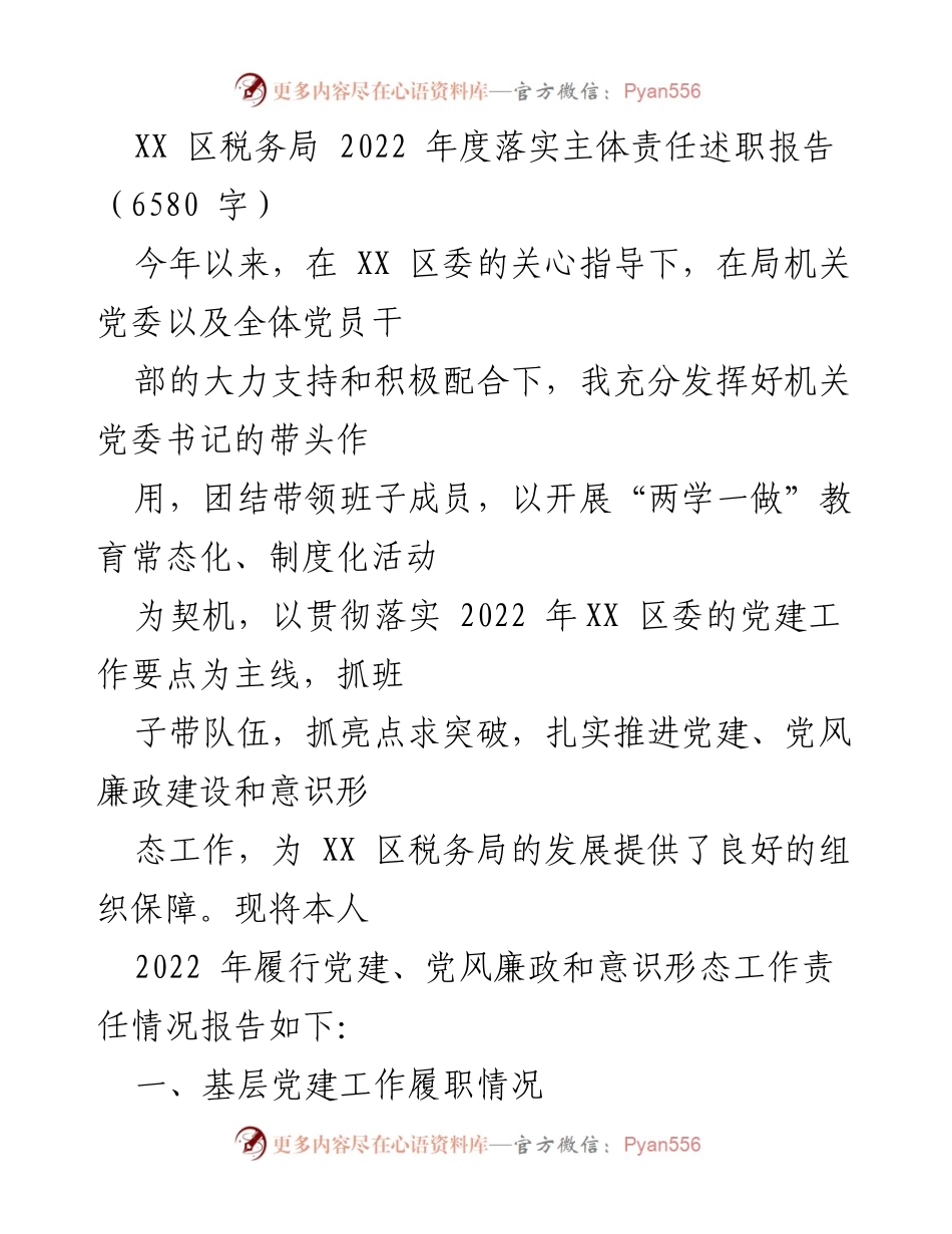 [发言] 税务局年度工作总结 - 2022年度落实主体责任述职报告.docx_第1页