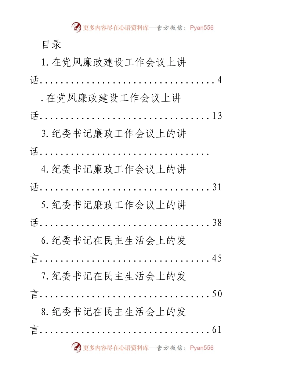 [发言] 纪委书记在党风廉政建设及纪检监察工作会议上的系列讲话与发言.docx_第1页