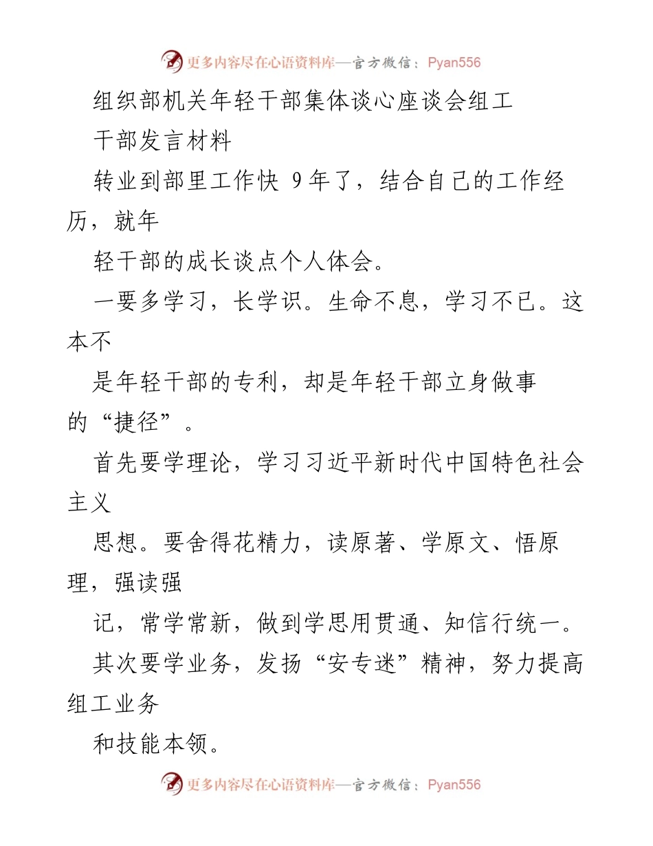 [发言] 组织部机关年轻干部集体谈心座谈会 - 年轻干部成长的体会与实践.docx_第1页