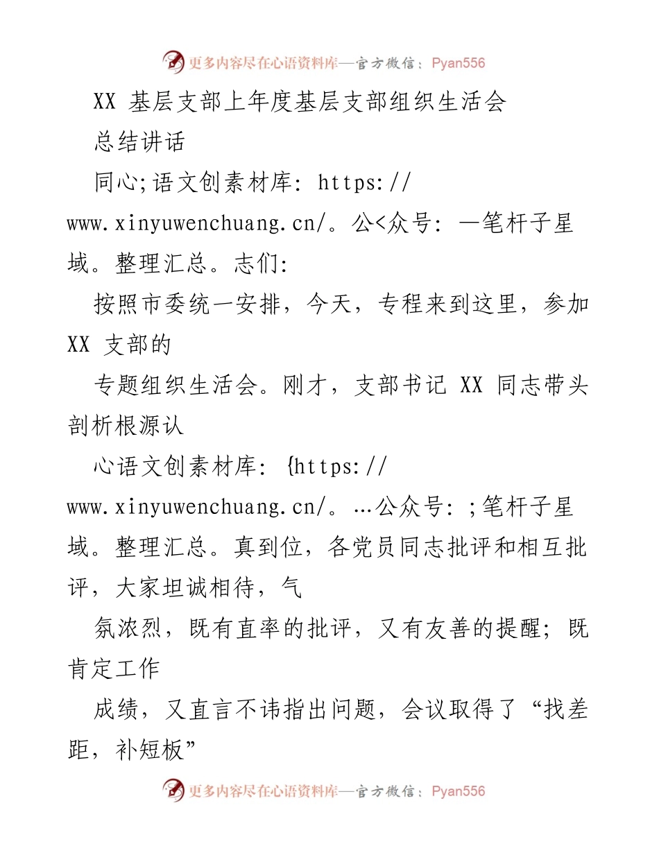 [发言] 组织生活会 - XX 基层支部组织生活会总结讲话.docx_第1页