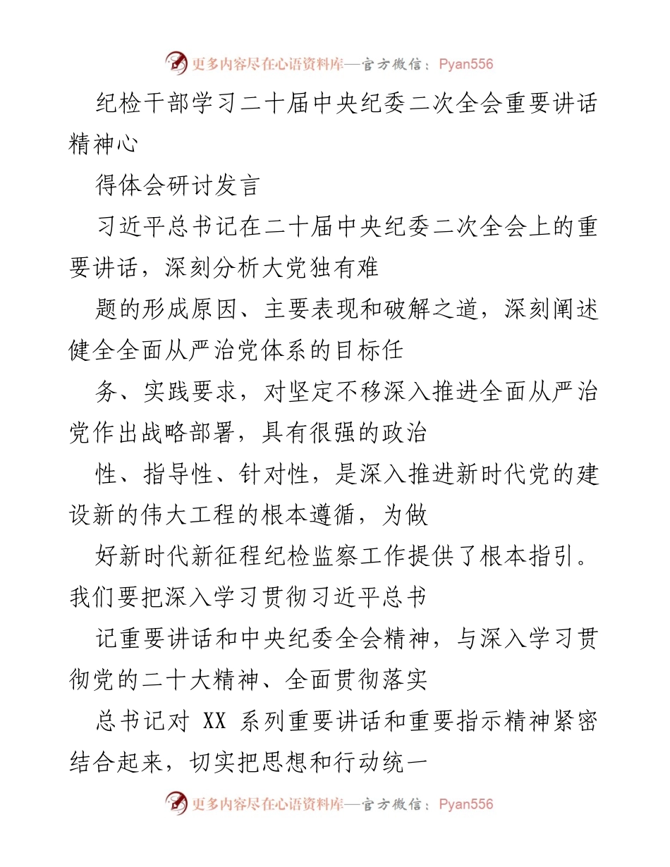 [发言] 纪检干部学习研讨会 - 深入学习贯彻习近平总书记在二十届中央纪委二次全会讲话精神的体会与思考.docx_第1页