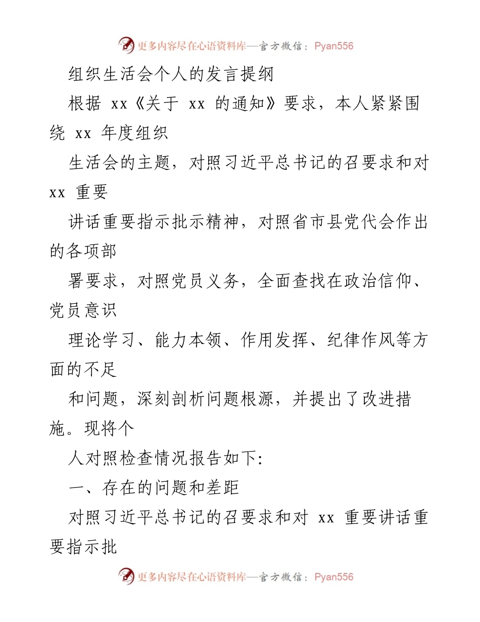 [发言] 组织生活会 - 个人对照检查发言提纲_2.docx_第1页