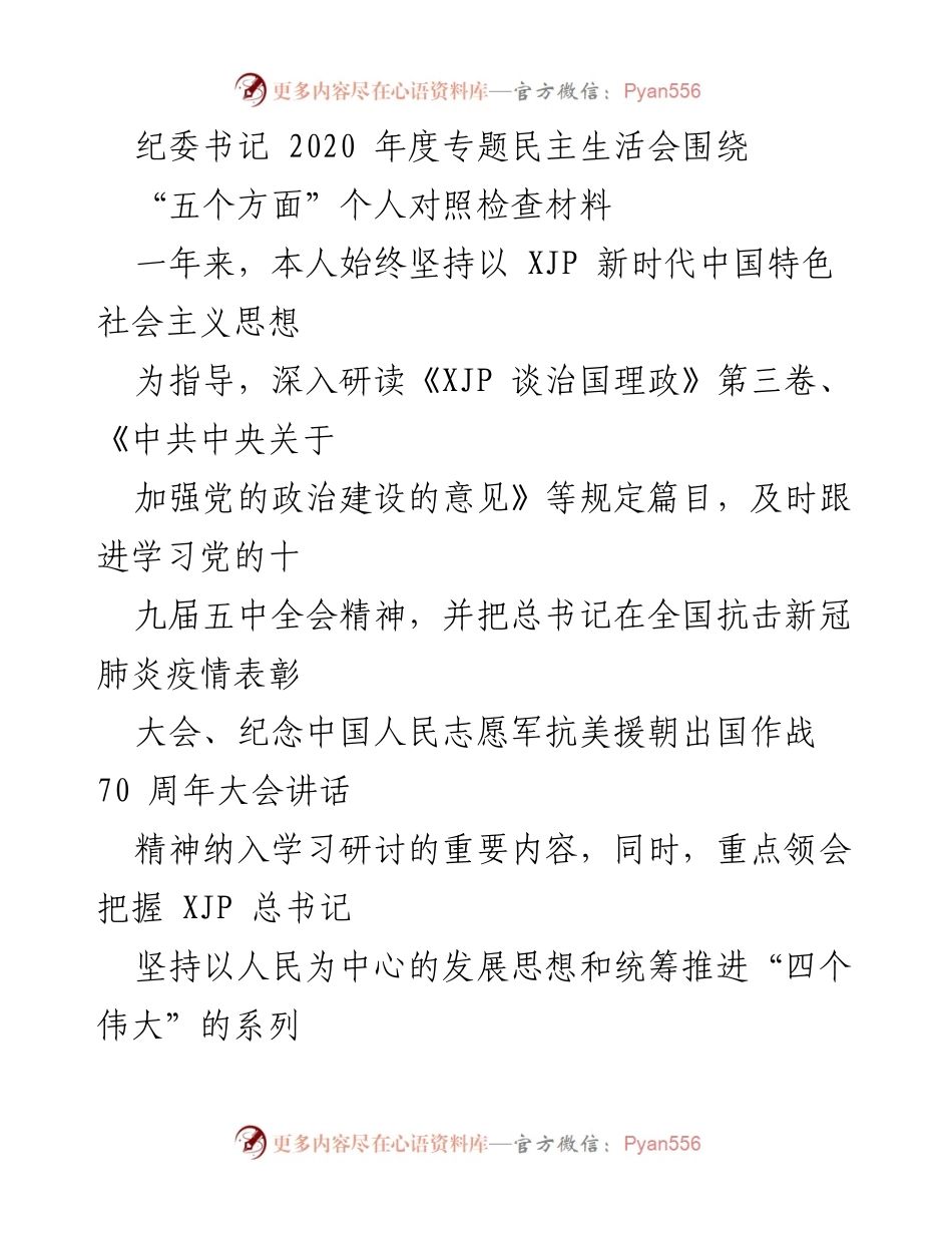 [发言] 纪委书记年度专题民主生活会 - 2020年度纪委书记个人对照检查与整改报告.docx_第1页