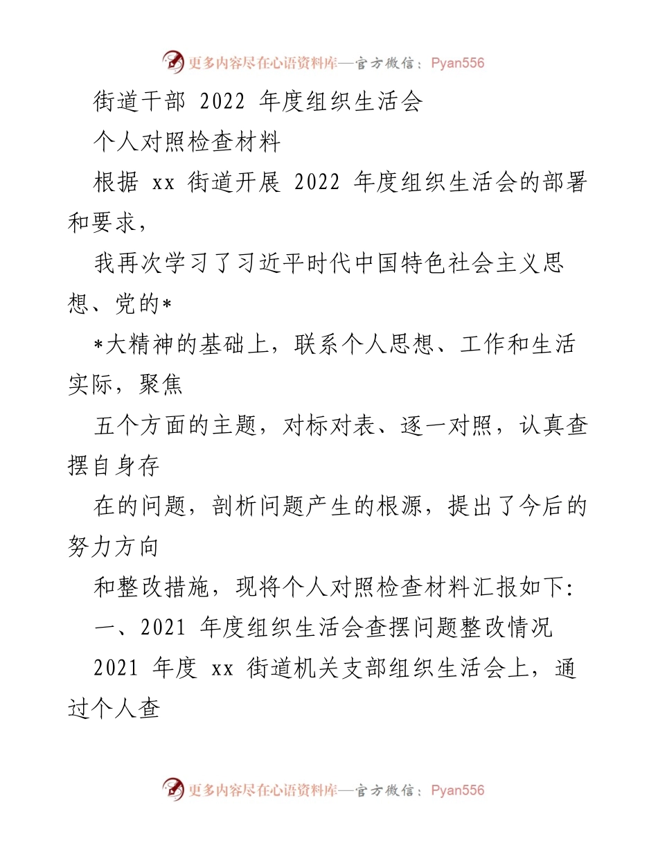 [发言] 组织生活会 - 2022年度个人对照检查材料总结_14.docx_第1页