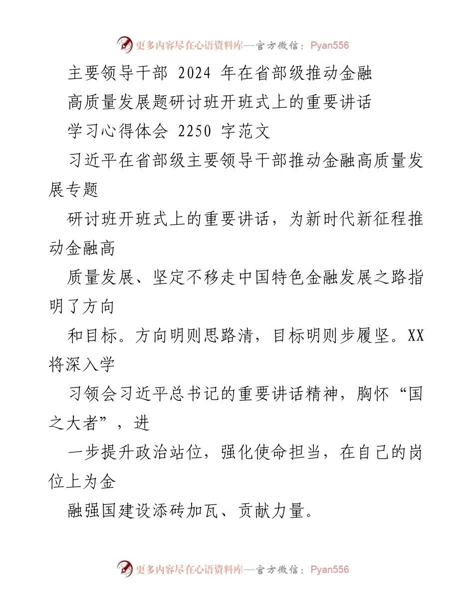 [发言] 研讨班开班式 - 深入学习贯彻习近平总书记关于金融高质量发展的重要讲话精神.docx_第1页