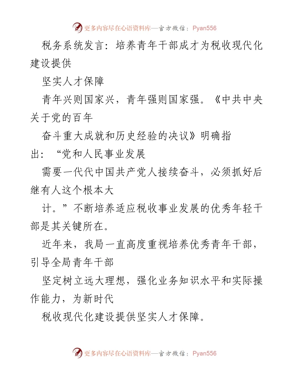 [发言] 税务系统 - 培养青年干部为税收现代化建设提供人才保障.docx_第1页